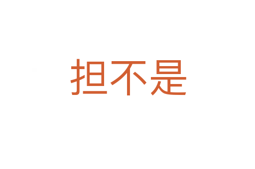 擔(dān)不是