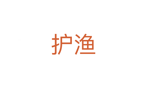 護漁