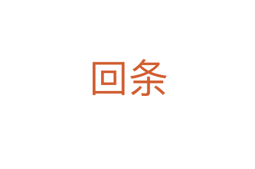 回條