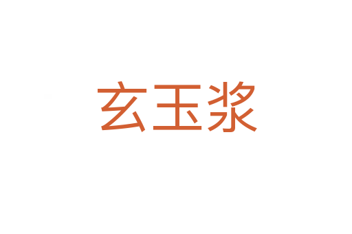 玄玉漿