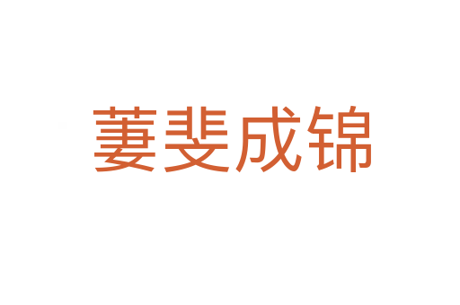 萋斐成錦