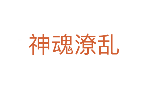 神魂潦亂