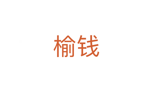 榆錢(qián)