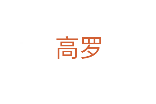 高羅