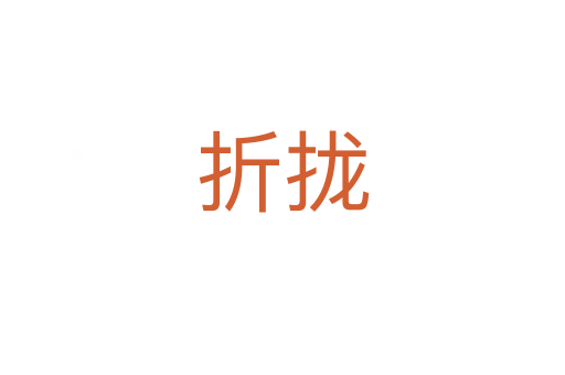 折攏