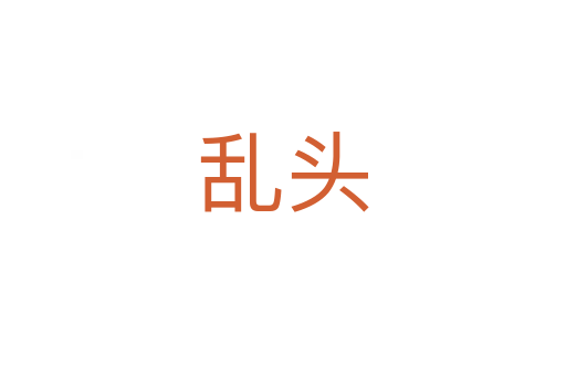 亂頭