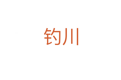 釣川
