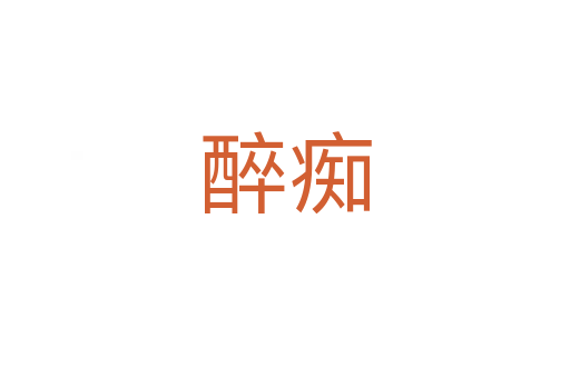 醉癡