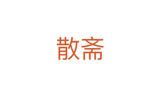 散齋