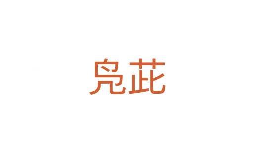 鳧茈