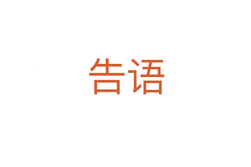 告語