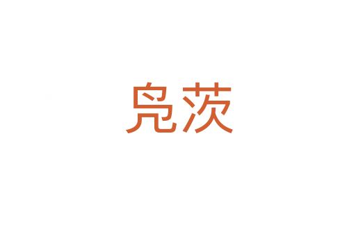 鳧茨