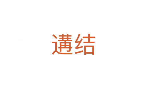 遘結