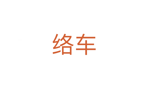 絡車