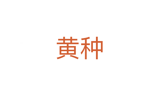黃種