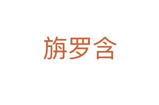 旃羅含