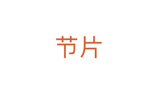 節片