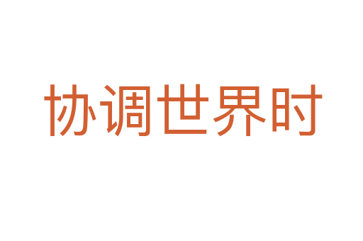 協(xié)調(diào)世界時