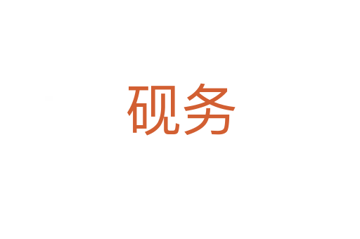 硯務