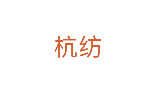 杭紡