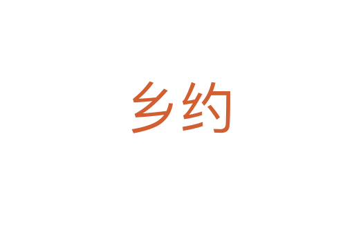 鄉約