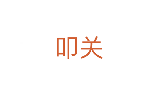 叩關