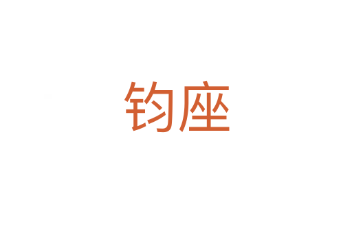 鈞座
