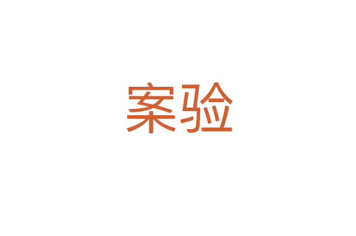 案驗