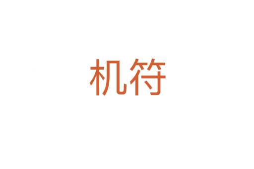 機符