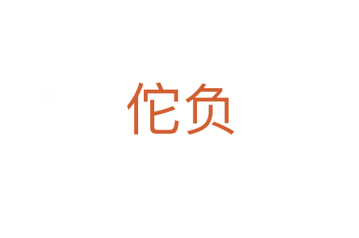 佗負