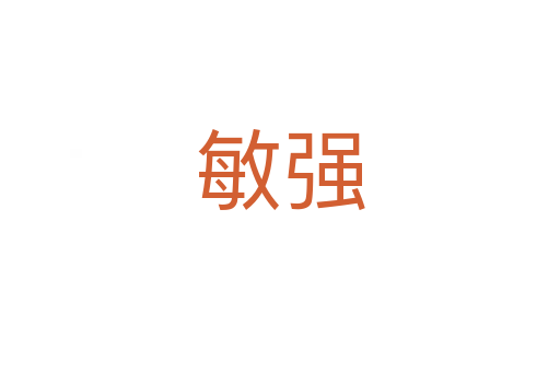 敏強