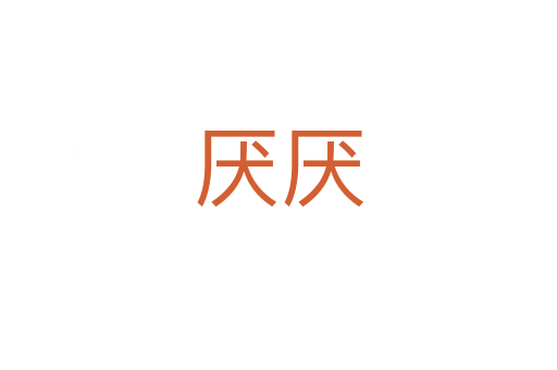 厭厭