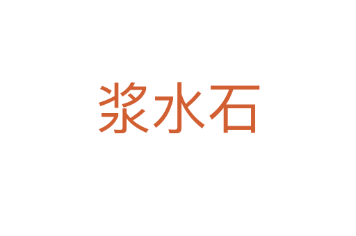 漿水石