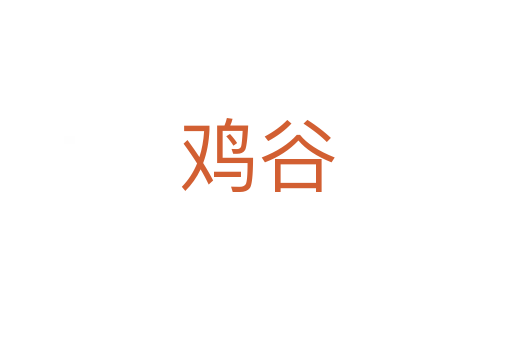雞谷