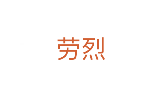勞烈