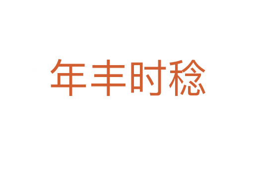 年豐時(shí)稔