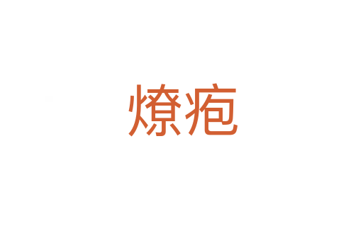 燎皰