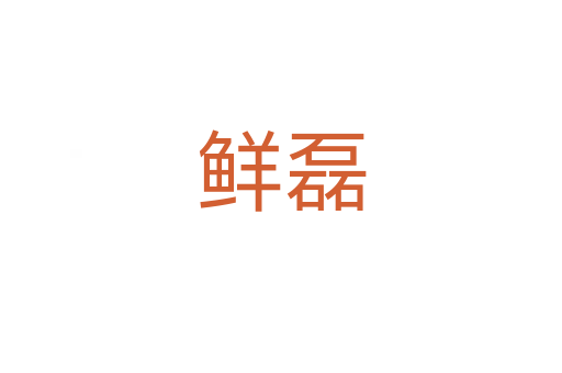 鮮磊