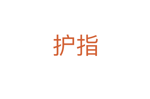 護(hù)指