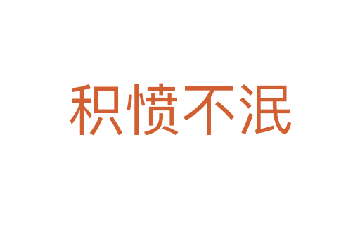 積憤不泯