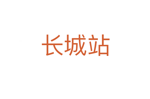 長城站
