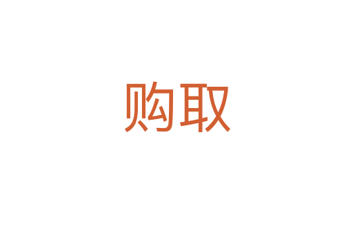 購取