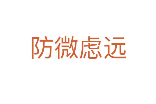 防微慮遠(yuǎn)