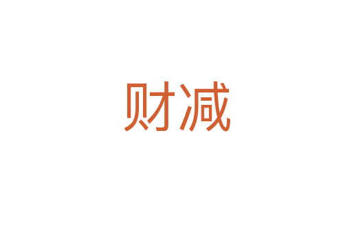 財減