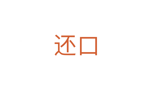 還口