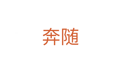 奔隨