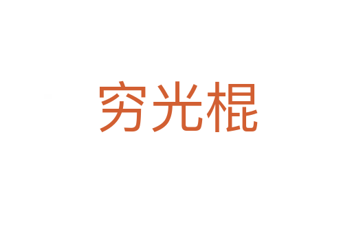 窮光棍