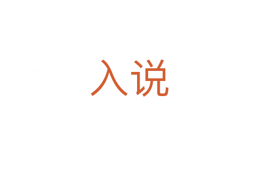 入說