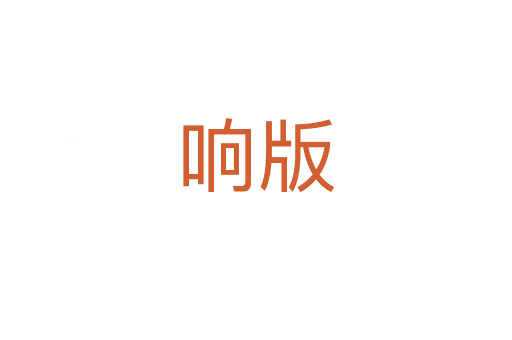 響版