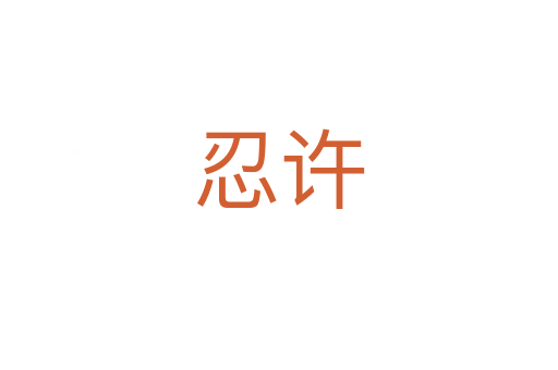 忍許